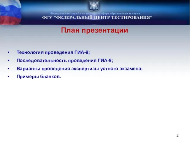 Технология проведения ГИА-9; Последовательность проведения ГИА-9; Варианты проведения экспертизы устного экзамена; Примеры бланков. План презентации