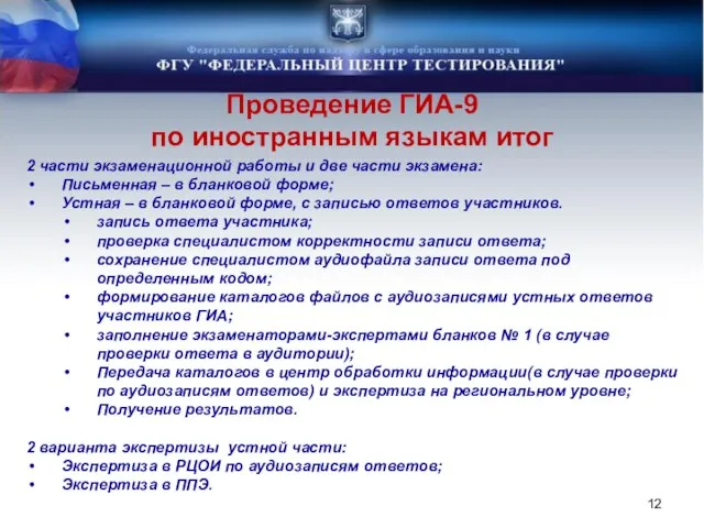 Проведение ГИА-9 по иностранным языкам итог 2 части экзаменационной работы и