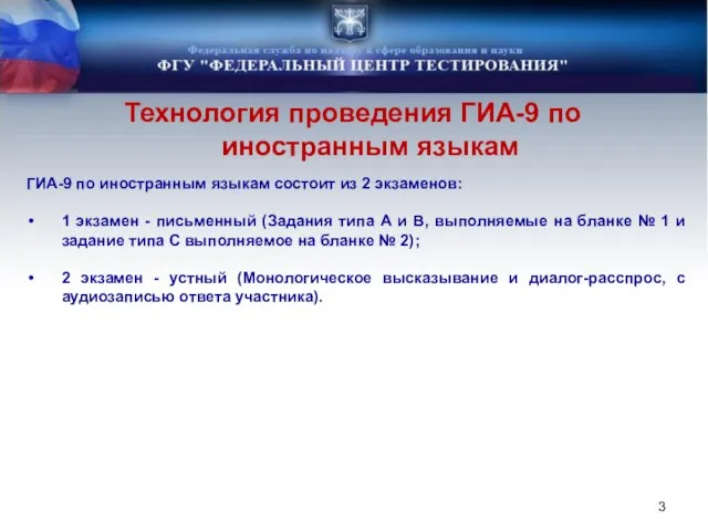 Технология проведения ГИА-9 по иностранным языкам ГИА-9 по иностранным языкам состоит