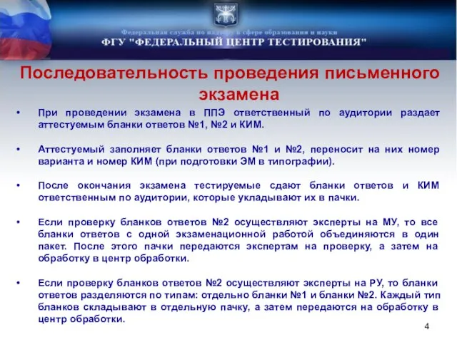 Последовательность проведения письменного экзамена При проведении экзамена в ППЭ ответственный по