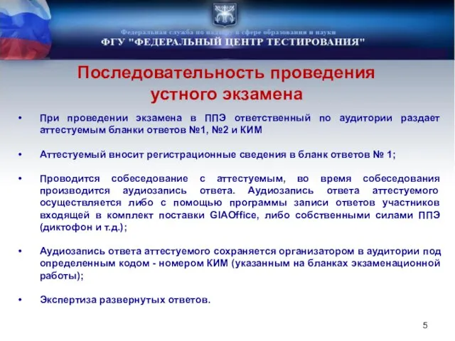 Последовательность проведения устного экзамена При проведении экзамена в ППЭ ответственный по