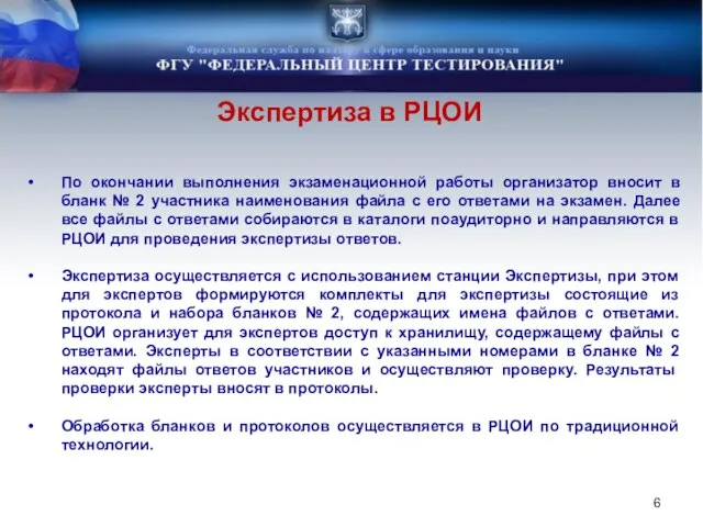 Экспертиза в РЦОИ По окончании выполнения экзаменационной работы организатор вносит в