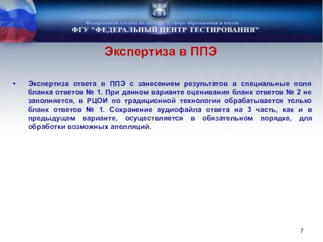 Экспертиза в ППЭ Экспертиза ответа в ППЭ с занесением результатов в