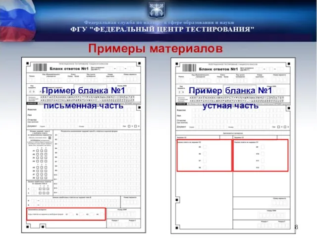 Примеры материалов Пример бланка №1 письменная часть Пример бланка №1 устная часть