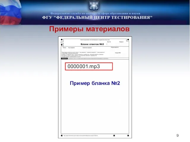 Примеры материалов Пример бланка №2 0000001.mp3