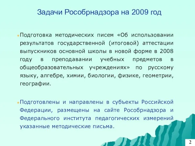 Задачи Рособрнадзора на 2009 год Подготовка методических писем «Об использовании результатов