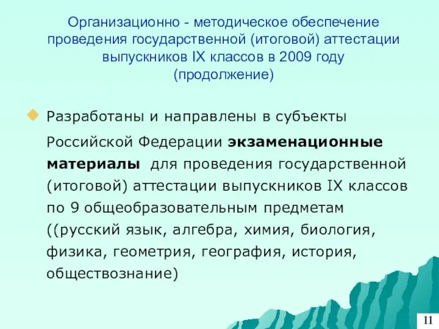 Организационно - методическое обеспечение проведения государственной (итоговой) аттестации выпускников IX классов