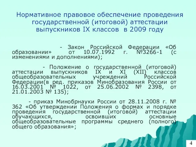 Нормативное правовое обеспечение проведения государственной (итоговой) аттестации выпускников IX классов в