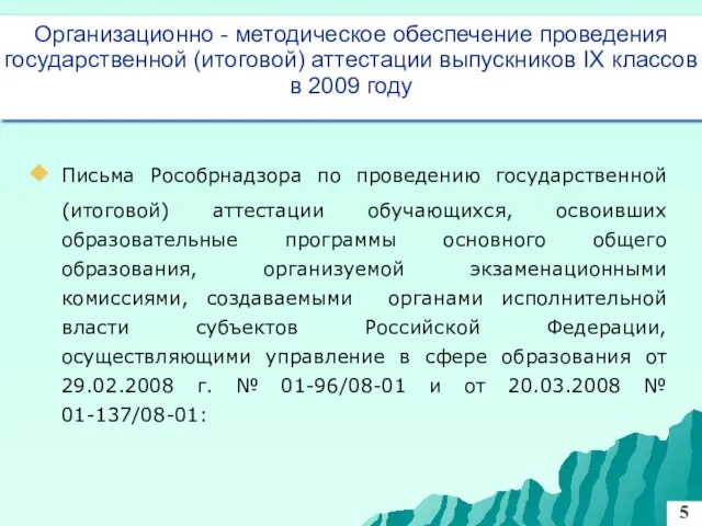 Письма Рособрнадзора по проведению государственной (итоговой) аттестации обучающихся, освоивших образовательные программы