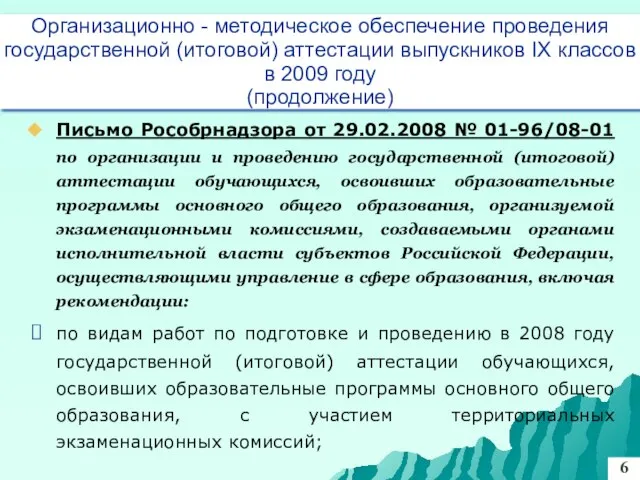 Письмо Рособрнадзора от 29.02.2008 № 01-96/08-01 по организации и проведению государственной