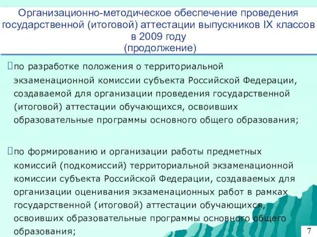 по разработке положения о территориальной экзаменационной комиссии субъекта Российской Федерации, создаваемой