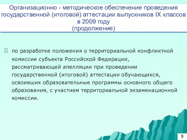 по разработке положения о территориальной конфликтной комиссии субъекта Российской Федерации, рассматривающей