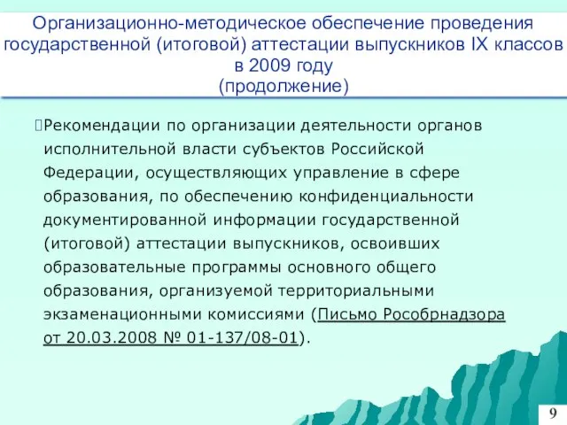 Рекомендации по организации деятельности органов исполнительной власти субъектов Российской Федерации, осуществляющих