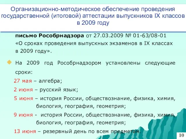 письмо Рособрнадзора от 27.03.2009 № 01-63/08-01 «О сроках проведения выпускных экзаменов