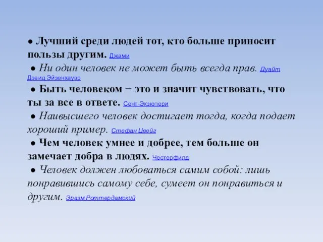 ● Лучший среди людей тот, кто больше приносит пользы другим. Джами