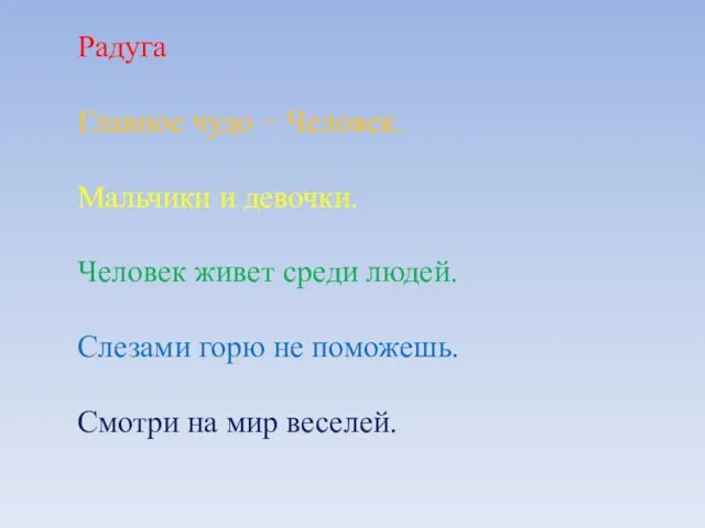 Радуга Главное чудо − Человек. Мальчики и девочки. Человек живет среди