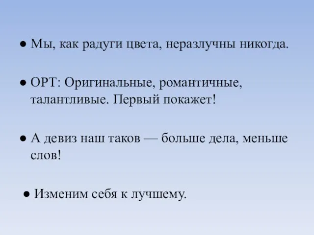 ● Мы, как радуги цвета, неразлучны никогда. ● ОРТ: Оригинальные, романтичные,