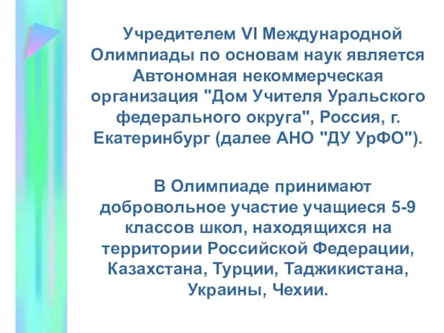 Учредителем VI Международной Олимпиады по основам наук является Автономная некоммерческая организация