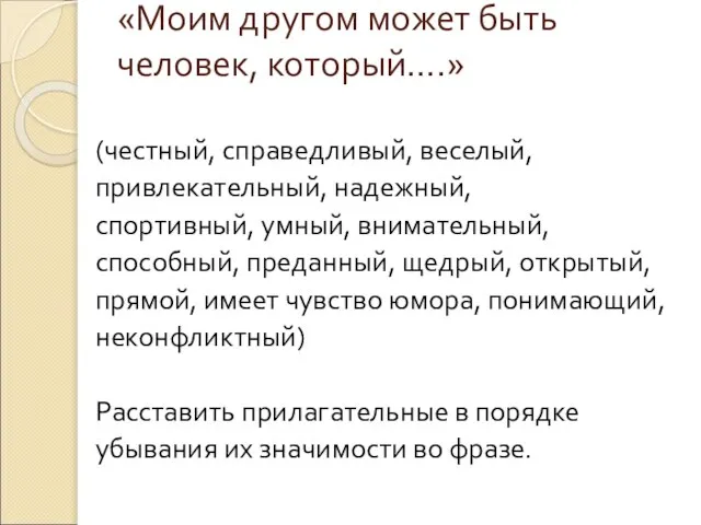 «Моим другом может быть человек, который….» (честный, справедливый, веселый, привлекательный, надежный,