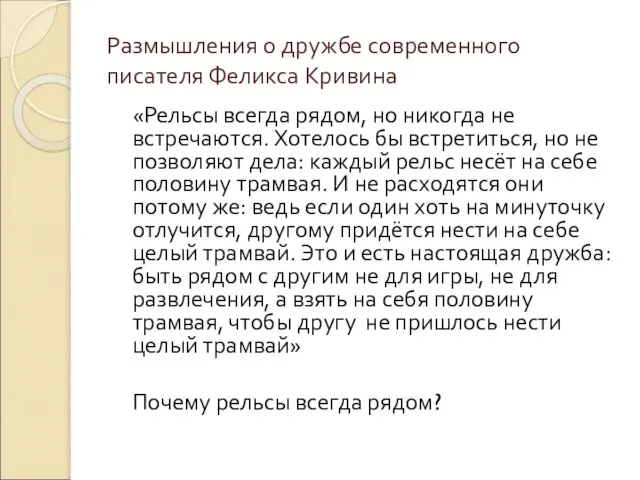 Размышления о дружбе современного писателя Феликса Кривина «Рельсы всегда рядом, но