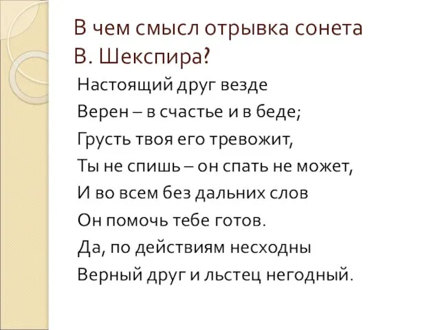 В чем смысл отрывка сонета В. Шекспира? Настоящий друг везде Верен