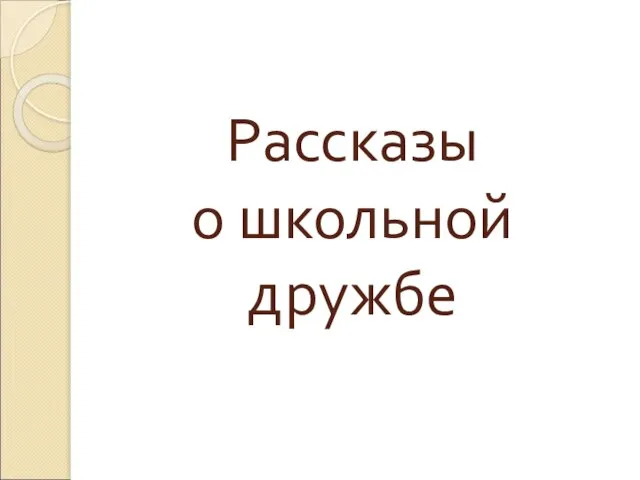 Рассказы о школьной дружбе