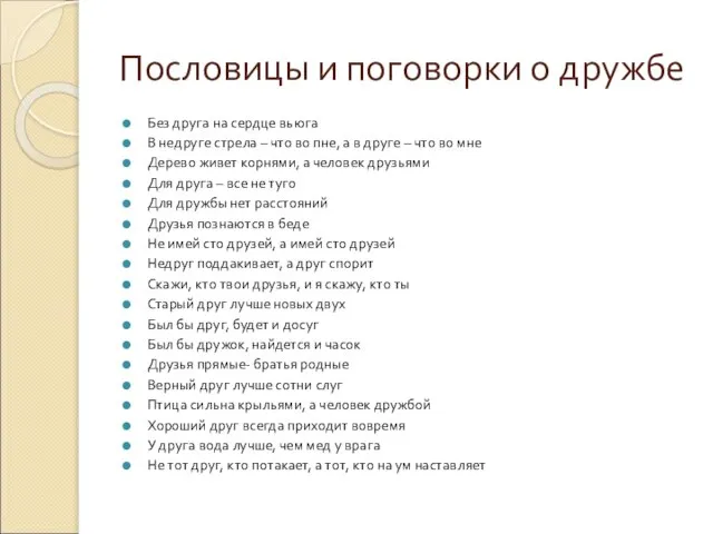 Пословицы и поговорки о дружбе Без друга на сердце вьюга В