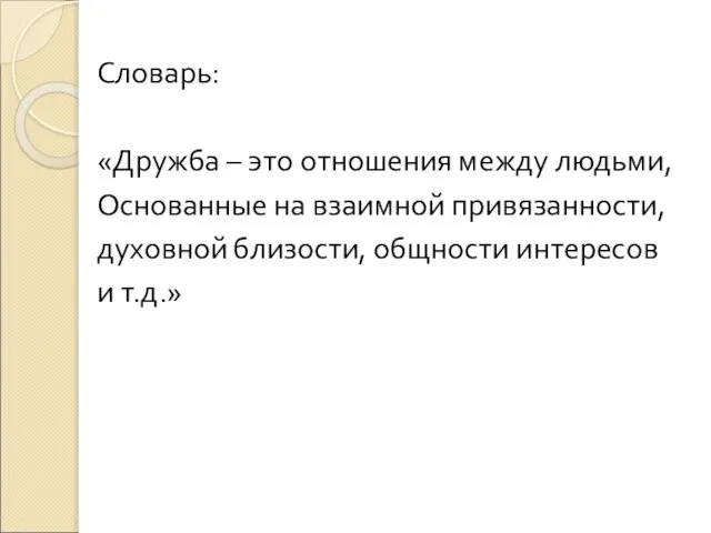 Словарь: «Дружба – это отношения между людьми, Основанные на взаимной привязанности,