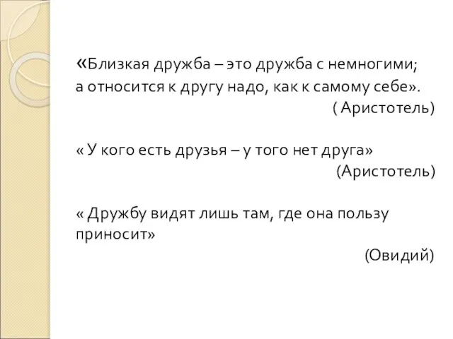 «Близкая дружба – это дружба с немногими; а относится к другу