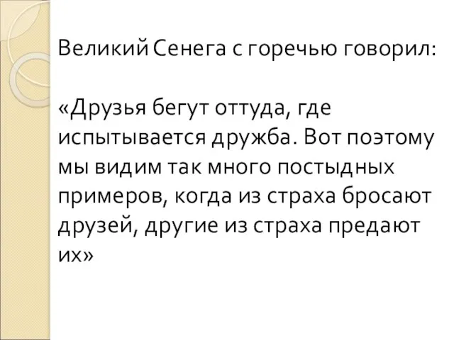 Великий Сенега с горечью говорил: «Друзья бегут оттуда, где испытывается дружба.