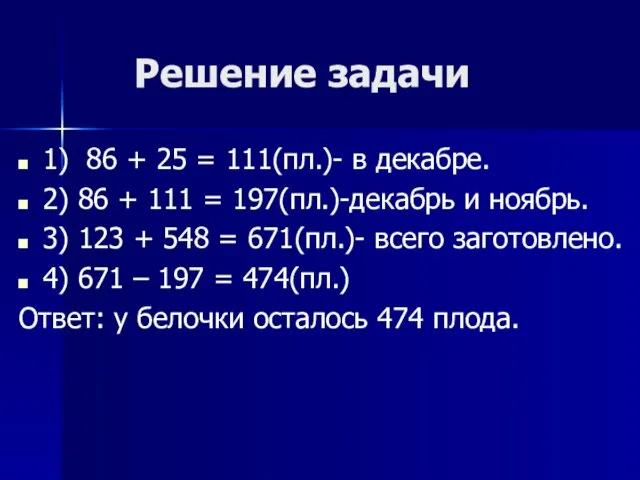 Решение задачи 1) 86 + 25 = 111(пл.)- в декабре. 2)