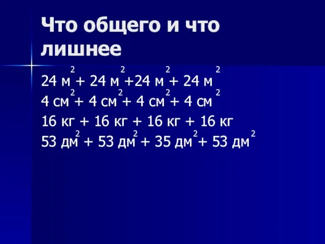 Что общего и что лишнее 24 м + 24 м +24