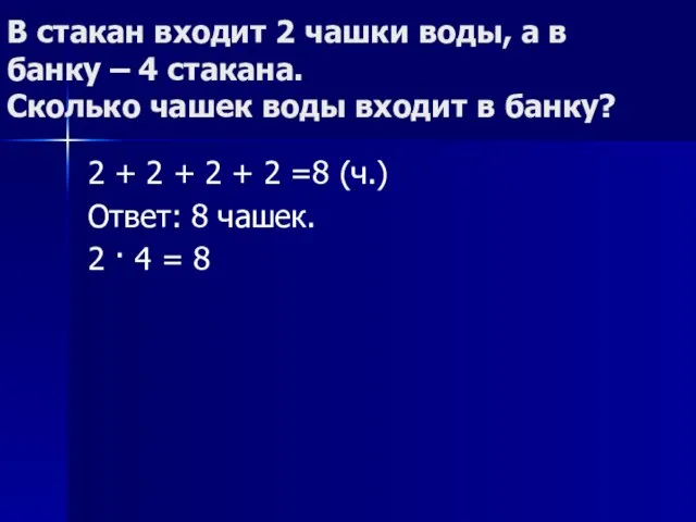 В стакан входит 2 чашки воды, а в банку – 4