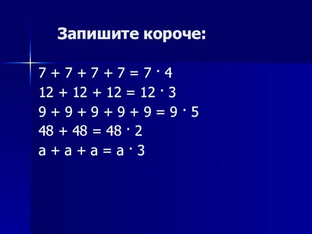 Запишите короче: 7 + 7 + 7 + 7 = 7