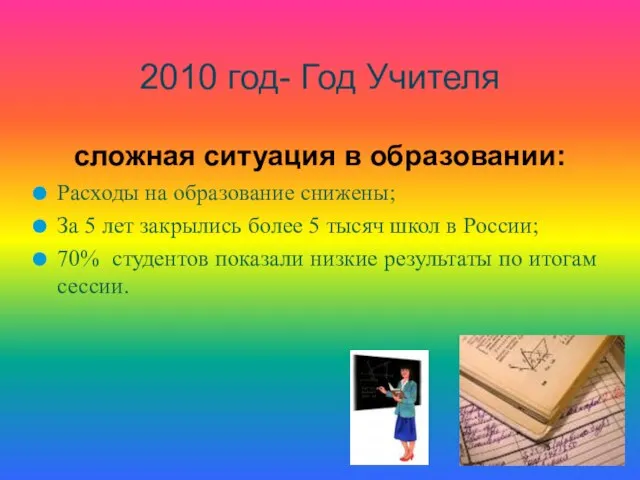 Расходы на образование снижены; За 5 лет закрылись более 5 тысяч