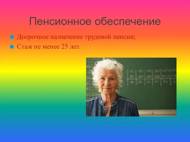 Досрочное назначение трудовой пенсии; Стаж не менее 25 лет. Пенсионное обеспечение