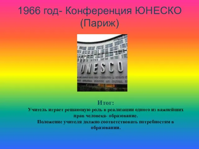 1966 год- Конференция ЮНЕСКО (Париж) Итог: Учитель играет решающую роль в