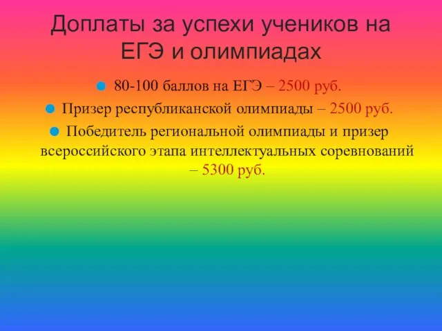 80-100 баллов на ЕГЭ – 2500 руб. Призер республиканской олимпиады –