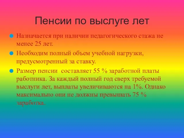 Назначается при наличии педагогического стажа не менее 25 лет. Необходим полный