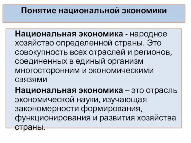 Понятие национальной экономики Национальная экономика - народное хозяйство определенной страны. Это