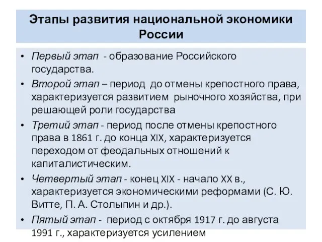 Этапы развития национальной экономики России Первый этап - образование Российского государства.