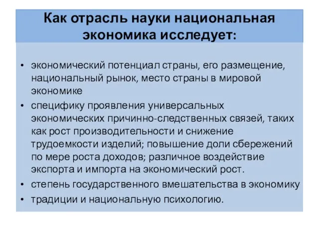 Как отрасль науки национальная экономика исследует: экономический потенциал страны, его размещение,