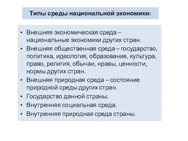 Типы среды национальной экономики: Внешняя экономическая среда – национальные экономики других