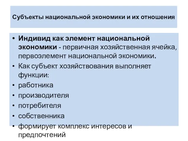 Субъекты национальной экономики и их отношения Индивид как элемент национальной экономики