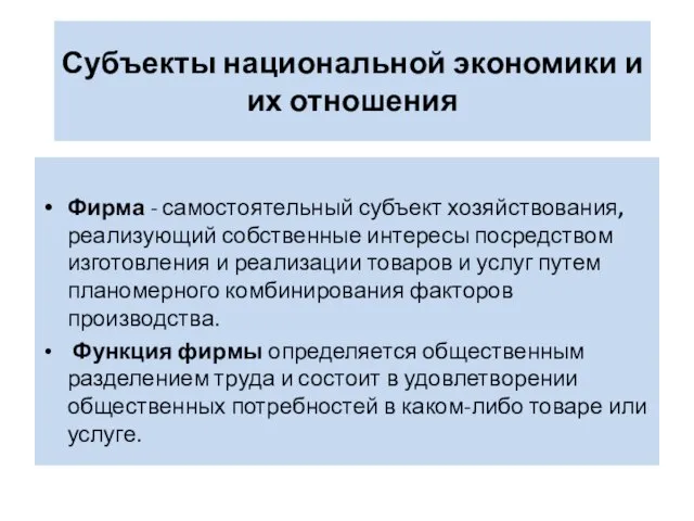 Субъекты национальной экономики и их отношения Фирма - самостоятельный субъект хозяйствования,