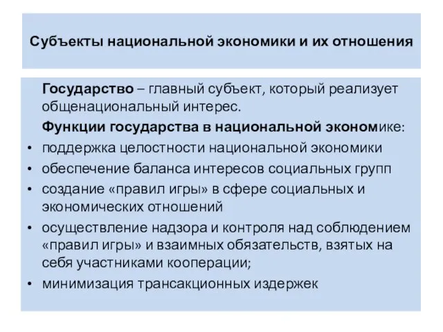 Субъекты национальной экономики и их отношения Государство – главный субъект, который