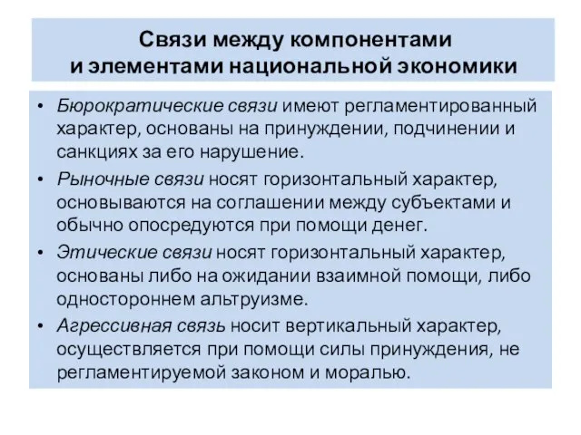 Связи между компонентами и элементами национальной экономики Бюрократические связи имеют регламентированный