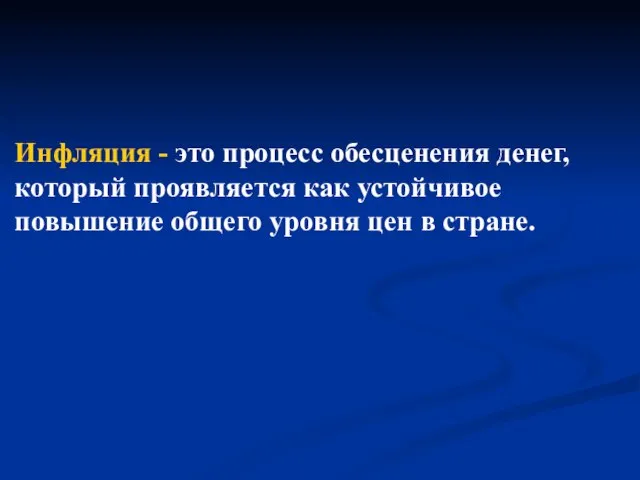 Инфляция - это процесс обесценения денег, который проявляется как устойчивое повышение общего уровня цен в стране.