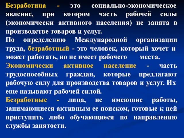 Безработица - это социально-экономическое явление, при котором часть рабочей силы (экономически