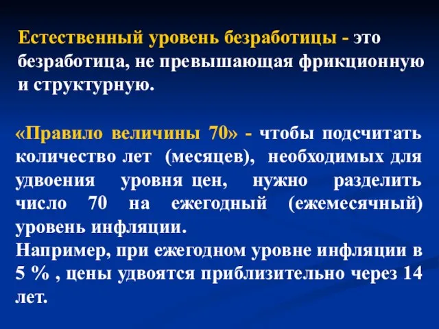 Естественный уровень безработицы - это безработица, не превышающая фрикционную и структурную.